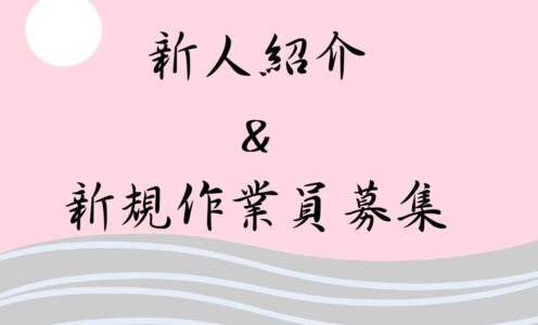 新人紹介ページの追加＆新規作業員募集