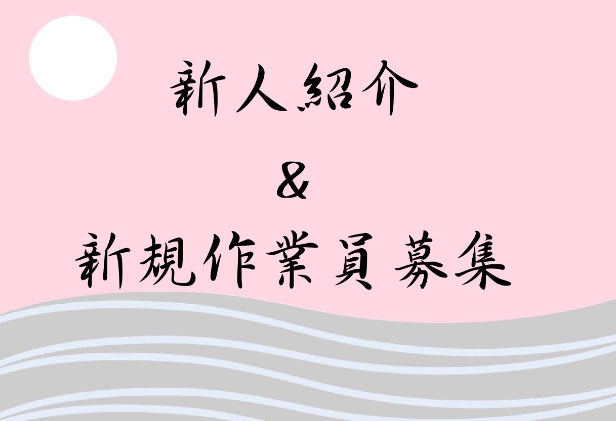 新人紹介ページの追加＆新規作業員募集
