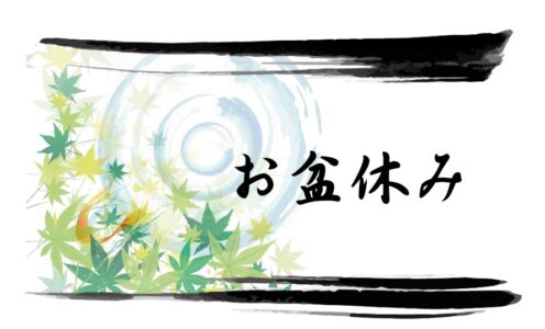お盆休み