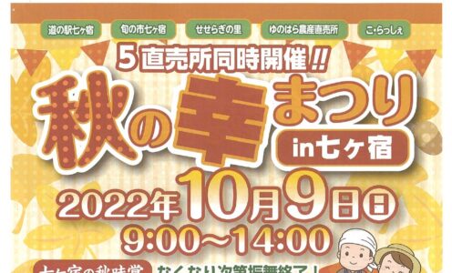 秋の幸まつりin七ヶ宿