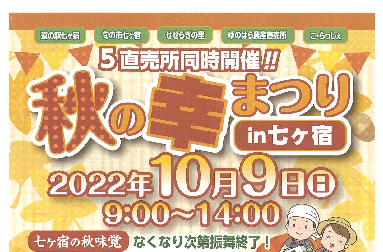 秋の幸まつりin七ヶ宿