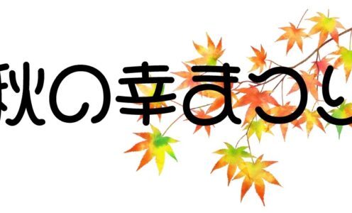 秋の幸まつり