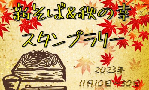 新そば＆秋の幸スタンプラリー開催