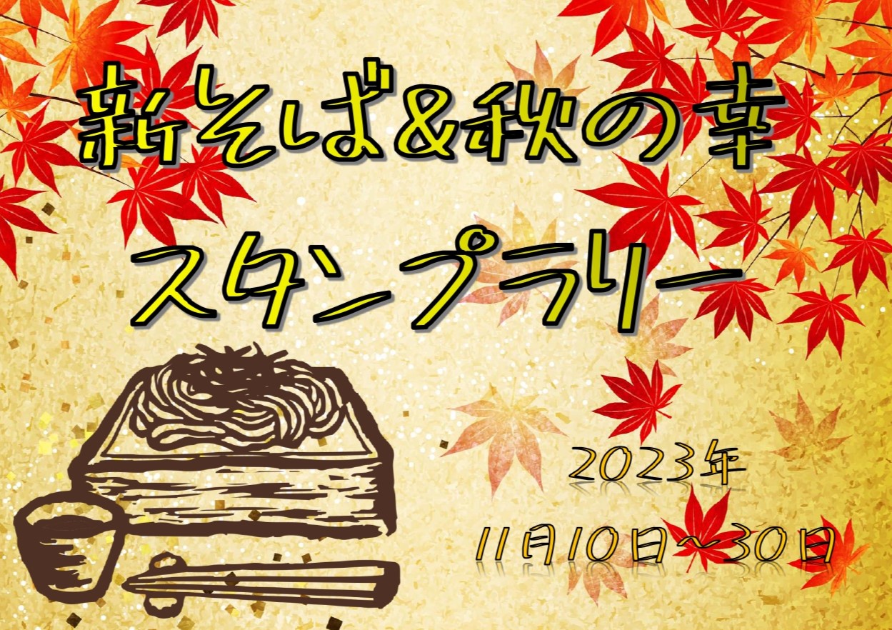 新そば＆秋の幸スタンプラリー開催